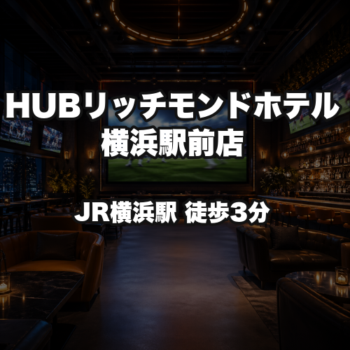 HUBリッチモンドホテル横浜駅前店