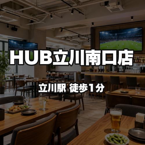 HUB立川南口店