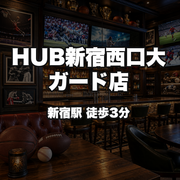 HUB Shinjuku West Entrance Large Guard