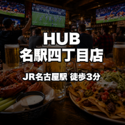 HUB名駅四丁目店
