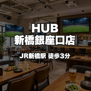 HUB新橋銀座口店