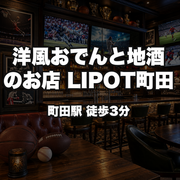 洋風おでんと地酒のお店 LIPOT町田