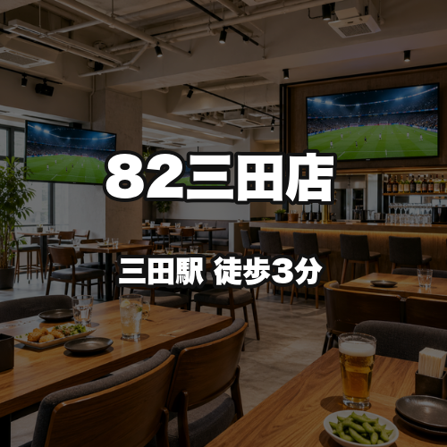 82三田店