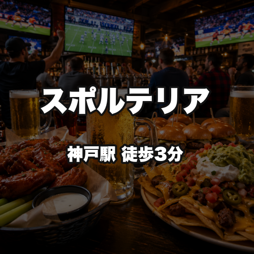 スポルテリア