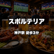 スポルテリア