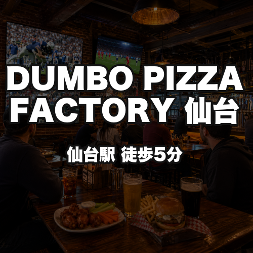 DUMBO PIZZA FACTORY 仙台