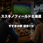 ススキノフィールド北海道