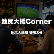 池尻大橋Corner