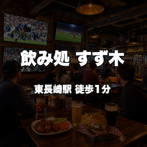 飲み処　すず木