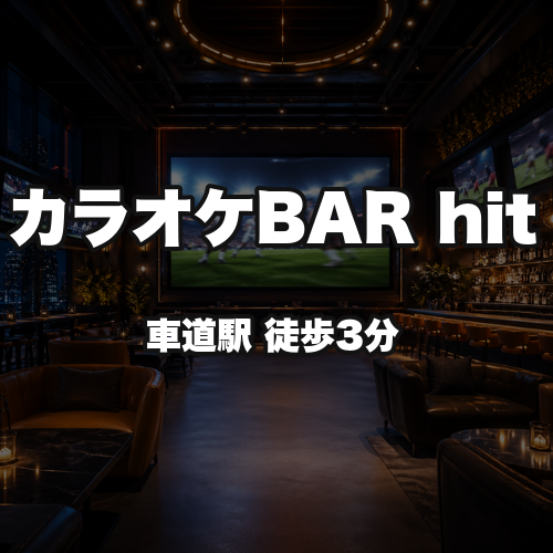 カラオケBAR　hit