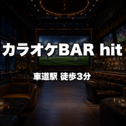 カラオケBAR　hit