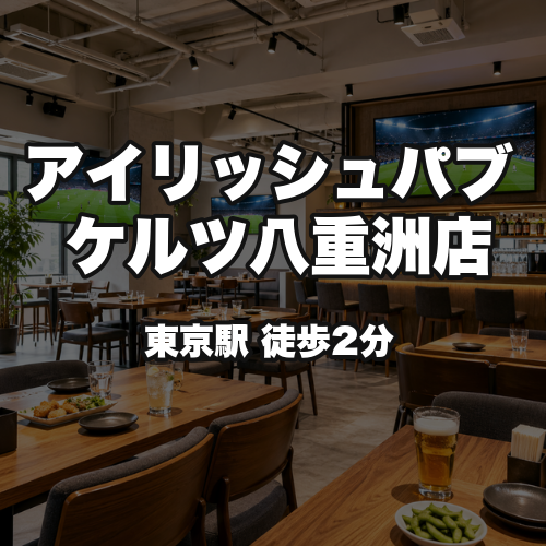 アイリッシュパブ　ケルツ八重洲店