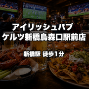 アイリッシュパブ　ケルツ新橋烏森口駅前店