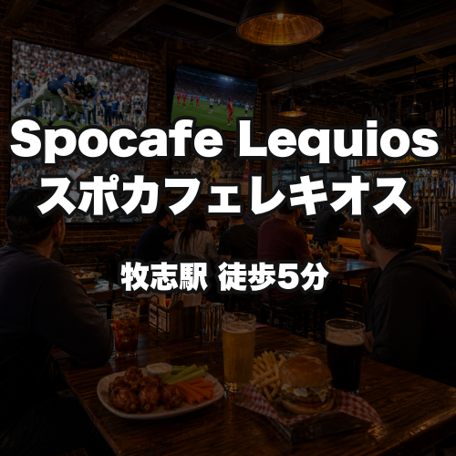 Spocafe Lequios スポカフェレキオス
