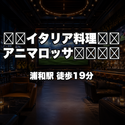 イタリア料理アニマロッサ❤️