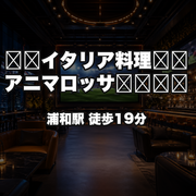イタリア料理アニマロッサ❤️