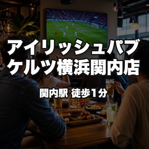 アイリッシュパブ　ケルツ横浜関内店