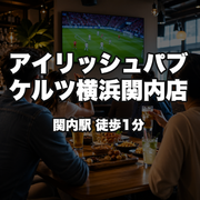 アイリッシュパブ　ケルツ横浜関内店