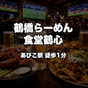 鶴橋らーめん食堂鶴心
