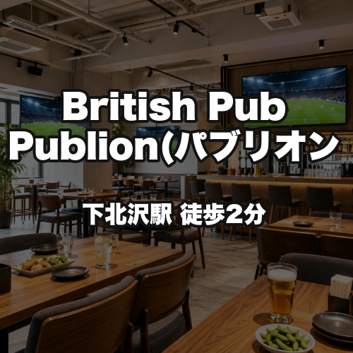 British Pub Publion(パブリオン）