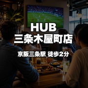 HUB三条木屋町店