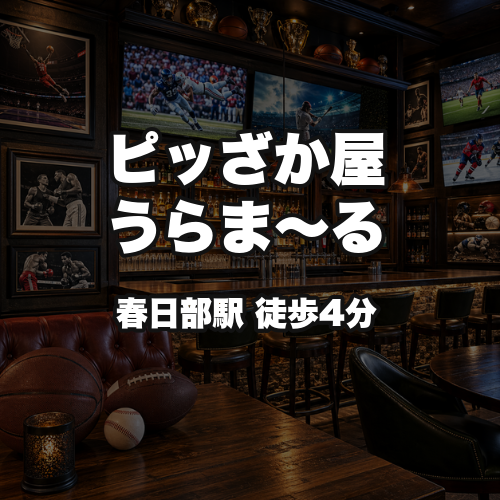 ピッざか屋うらま〜る