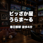 ピッざか屋うらま〜る