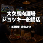 大衆馬肉酒場ジョッキー船橋店