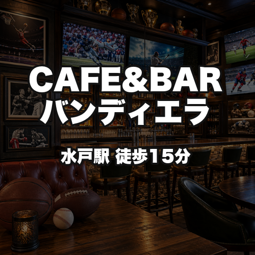 CAFE&BARバンディエラ