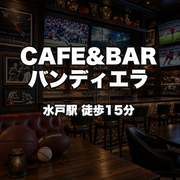 CAFE&BARバンディエラ