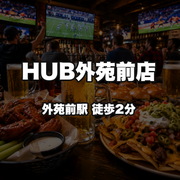 HUB外苑前店