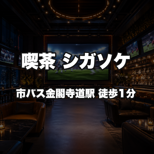 喫茶 シガソケ