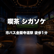 喫茶 シガソケ