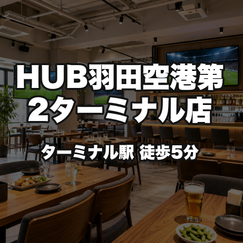HUB羽田空港第2ターミナル店