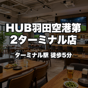 HUB羽田空港第2ターミナル店