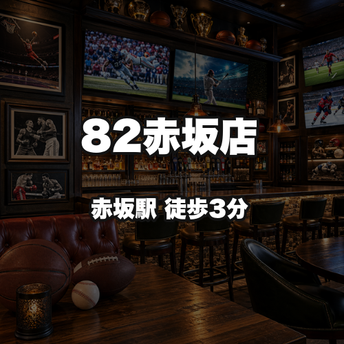 82赤坂店