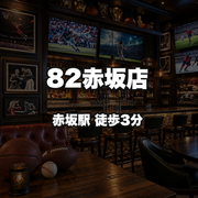 82赤坂店