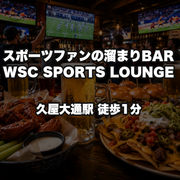 スポーツファンの溜まりBAR（WSC SPORTS LOUNGE）