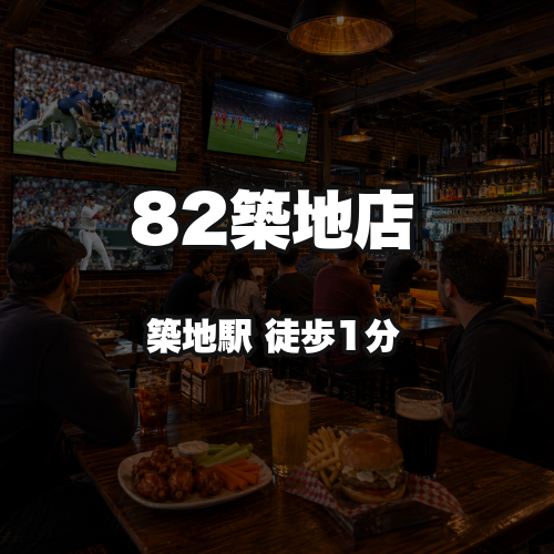 82築地店