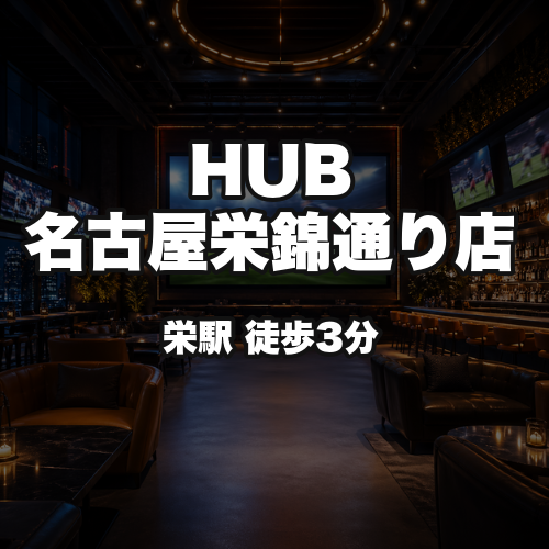 HUB名古屋栄錦通り店