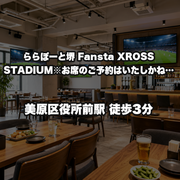 ららぽーと堺 Fansta XROSS STADIUM　※お席のご予約はいたしかねます