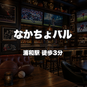 なかちょバル