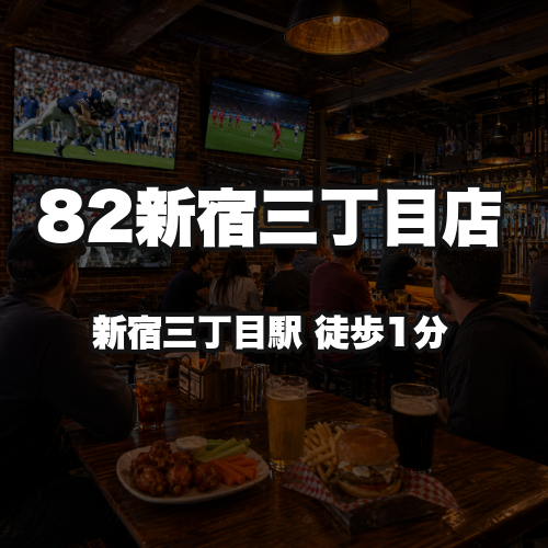 82新宿三丁目店