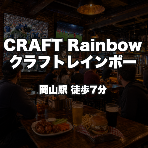 CRAFT Rainbow　クラフトレインボー