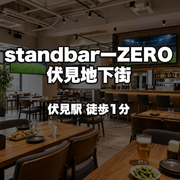 standbarｰZERO　伏見地下街