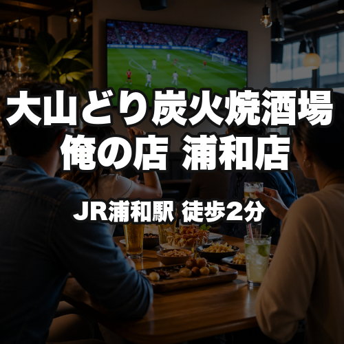 大山どり炭火焼酒場 俺の店 浦和店