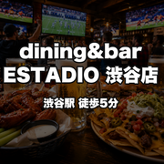 dining&bar ESTADIO 渋谷店