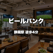 ビールバンク