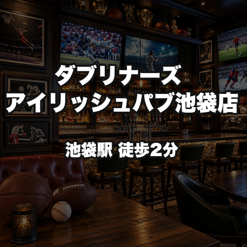 ダブリナーズ アイリッシュパブ池袋店
