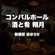 コンパルホール 酒と肴 朔月